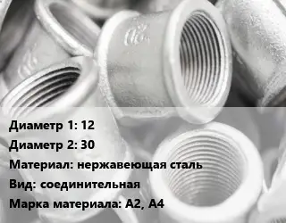 Муфта 12х30 нержавеющая сталь соединительная A2, A4